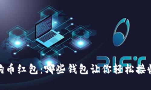 探索狗狗币红包：哪些钱包让你轻松接收和发送