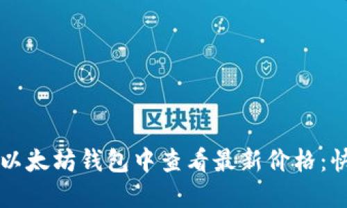  如何在以太坊钱包中查看最新价格：快来了解！