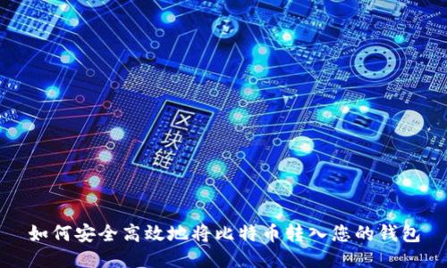 如何安全高效地将比特币转入您的钱包