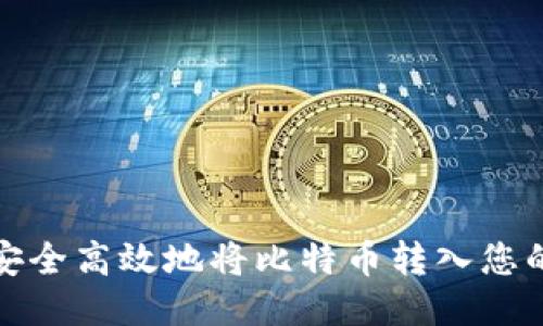 如何安全高效地将比特币转入您的钱包