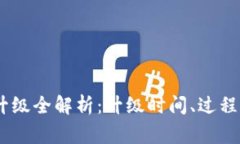 USDT钱包升级全解析：升级时间、过程及注意事项