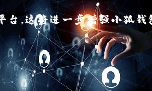 无法生成

以下是关于“小狐钱包可以收U麻”的综合内容：

### 小狐钱包简介

小狐钱包是一款创新的数字钱包，致力于提供安全、便捷的数字资产管理服务。它支持多种加密货币的存储和交易，近年来，随着区块链技术的发展及数字货币的广泛应用，越来越多的用户开始关注如何安全地存储和管理他们的数字资产。而小狐钱包正是应运而生，为用户提供了一个安全而多功能的平台。

### 什么是U麻？

U麻，通常指的是与“USDT”（Tether）相关的加密货币。这是一种与美元挂钩的稳定币，用户可以通过USDT进行数字资产的交易和转账。USDT在加密货币市场上的受欢迎程度极高，因为它提供了相对稳定的价值，不同于其他波动性较大的数字货币。投资者和交易者可以利用USDT在各种交易对中进行方便的交易。

### 小狐钱包支持U麻的优势

小狐钱包能够收U麻，为其用户提供了更为便捷的交易体验。用户无需再为每次交易支付高额的手续费，也可以在多种数字货币之间进行快速转换。同时，小狐钱包的安全性和操作方便性使得它成为许多数字货币用户的首选。

#### 安全性

小狐钱包注重用户的资产安全，采用多重加密技术和安全防护措施，确保用户资金不被盗取。此外，用户还可以通过设置二次验证等措施提高账户安全性。

#### 便捷性

小狐钱包的操作界面友好，用户可以快速掌握如何使用钱包进行存取款、交易等操作。这对于许多刚刚进入数字货币市场的新手用户尤其重要。

#### 多样性

小狐钱包不仅支持U麻，还支持多种主流数字货币，用户可以在一个平台上管理所有资产，省去了在多个钱包之间反复切换的麻烦。

##### 结论

综上所述，小狐钱包因其安全性、便捷性和多样性，成为了一个不可忽视的数字钱包选择。未来，随着更多数字资产的出现，它将继续为用户提供全面的资产管理服务。

### 相关问题

#### 问题1：小狐钱包的安全性如何保证？

##### 安全机制详解

在当今数字资产日益受到重视的时代，安全性成为了用户选择数字钱包的首要考虑因素之一。小狐钱包在安全性方面采取了一系列有效的措施，包括但不限于多重加密、大量数据备份和风控系统。

首先，小狐钱包采用了高级别的加密算法，对用户的私钥和资产信息进行加密。这意味着，即使攻击者能够获取到用户的信息，也无法轻易解密。此外，小狐钱包还支持用户自行备份私钥和恢复助记词，这样即使在设备丢失的情况下，用户也能安全恢复自己的资产。

其次，小狐钱包注重防范网络攻击，定期进行漏洞扫描和系统更新。这保证了钱包在面对日益复杂的网络安全环境时，能够有效抵挡各种攻击手段。此外，钱包内的所有交易都需要经过用户确认，以防止任何未经授权的操作。

还有一点重要的是，小狐钱包支持二次身份验证，用户在进行重要操作（如提现）时需要输入一组额外的验证码，这进一步加强了安全保护。

综上所述，小狐钱包通过多重安全机制，为用户的数字资产提供了全面的保护，使得用户在使用时更加安心。

#### 问题2：如何使用小狐钱包收U麻？

##### 收款流程分步指南

收U麻的过程在小狐钱包中简单易行，下面是详细的步骤：

第一步：下载并安装小狐钱包。用户可以在手机应用商店中搜索“小狐钱包”，下载并安装应用程序，或者访问小狐钱包官方网站获取下载链接。

第二步：注册账户。用户需要使用手机号或邮箱注册账户，并设置一个安全密码，确保账户的安全性。完成注册后，用户需要登录账户。

第三步：找到U麻钱包地址。在小狐钱包的主界面，用户可以找到数字资产管理页面，选择U麻，点击“收款”按钮，会显示出U麻的专属地址二维码和字符串。

第四步：分享地址。当用户需要收取U麻时，可以将二维码发送给对方，或者复制地址字符串，方便对方进行转账。

第五步：确认收款。在对方发钱后，用户只需在钱包中刷新页面，等待资金到账。如果长时间未到账，可以通过区块链浏览器输入交易hash确认交易状态。

以上就是使用小狐钱包收U麻的详细步骤，简单易操作，适合所有用户，无论是新手还是资深玩家。

#### 问题3：小狐钱包的费用结构是什么？

##### 费用结构分析

对于很多数字货币用户来说，费用问题是一个核心关注点。小狐钱包的费用结构相对透明，在使用过程中，用户需要注意几个费用方面。

首先，用户在小狐钱包中进行交易时，通常会涉及网络手续费（也称为矿工费），这是在进行U麻等代币转账时，由区块链网络产生的费用。这一费用会根据网络的繁忙程度有所波动，用户在转账时可以选择支付较高的手续费以加快交易速度，或者选择较低的手续费以节省成本。

其次，小狐钱包本身可能会对某些服务收取小额手续费，比如提币、兑换等操作。具体的费用可以在小狐钱包的官方公告或使用条款中找到，用户在使用前务必了解清楚。

然而，小狐钱包在余额管理、存款等方面通常不收取额外费用，这为用户节省了不少交易成本。对于频繁交易的用户来说，合理规避不必要的手续费，将有效提高投资收益。

总之，小狐钱包在费用结构上保持了一定的透明性，用户可以根据自己的使用情况灵活选择适合的操作方式，以此提高成本效益。

#### 问题4：小狐钱包的未来发展趋势如何？

##### 趋势预测与行业前景

随着区块链技术的发展，数字钱包作为这一生态系统的重要一环，正处于快速发展的阶段。小狐钱包作为市场中的一员，其未来发展趋势值得关注。

首先，数字资产的多样化意味着小狐钱包需要不断扩展其支持的数字货币种类，以满足用户不断变化的需求。随着更多项目的孵化以及新兴币种的出现，小狐钱包有可能整合新兴科技，推出更多创新的功能，提升用户体验。

其次，安全性将永远是数字钱包发展的重中之重。面对持续上升的网络攻击风险，小狐钱包需要借助新技术，比如人工智能、大数据分析等，不断增强其安全防护能力，以保障用户资产的安全。

最后，随着用户对数字资产管理需求的提升，小狐钱包有可能向更多元的金融服务布局，如借贷、抵押、投资等，成为用户的全面数字资产管理平台。这将进一步增强小狐钱包的市场竞争力，吸引更广泛的用户群体。

总的来看，小狐钱包未来发展的潜力巨大，充满机遇和挑战，依然需要不断创新和适应市场变化，以保持其市场地位。

希望上述内容能够解答您对“小狐钱包可以收U麻”的相关疑问，并提供有价值的信息。