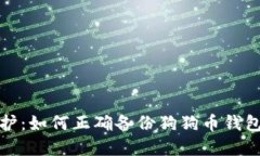 优秀全面保护：如何正确备份狗狗币钱包的私钥