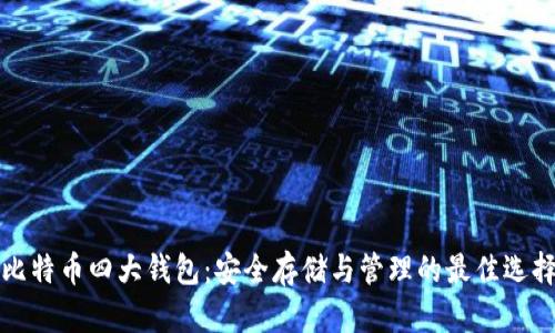 比特币四大钱包：安全存储与管理的最佳选择
