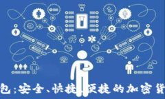   火币转小狐钱包：安全、快捷、便捷的加密货币