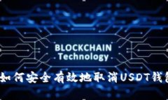 : 如何安全有效地取消USDT钱包？