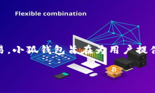 小狐钱包目前属于基于区块链技术的数字钱包品牌，主要支持多种主流区块链资产的存储和交易。小狐钱包旨在为用户提供安全、便捷的数字资产管理服务，使用户能够轻松地进行加密货币的收发、交易以及资产的管理。

如果你有兴趣了解更多关于小狐钱包的具体信息或特点，欢迎提问！