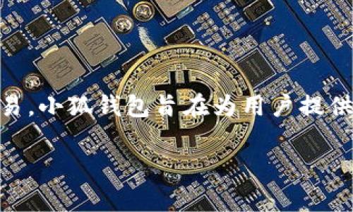 小狐钱包目前属于基于区块链技术的数字钱包品牌，主要支持多种主流区块链资产的存储和交易。小狐钱包旨在为用户提供安全、便捷的数字资产管理服务，使用户能够轻松地进行加密货币的收发、交易以及资产的管理。

如果你有兴趣了解更多关于小狐钱包的具体信息或特点，欢迎提问！