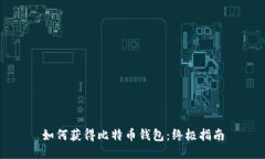 如何获得比特币钱包：终极指南