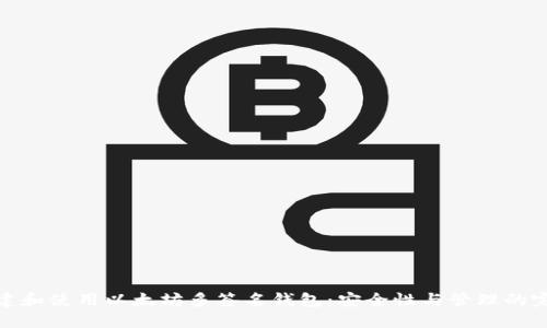 如何创建和使用以太坊多签名钱包：安全性与管理的完美结合