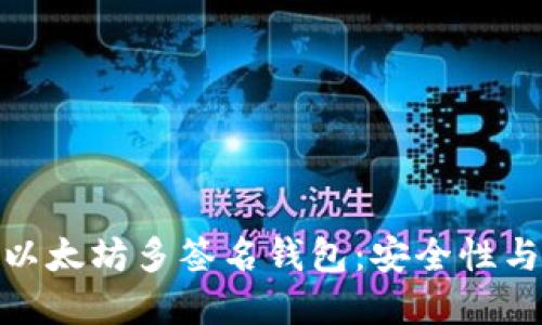 如何创建和使用以太坊多签名钱包：安全性与管理的完美结合