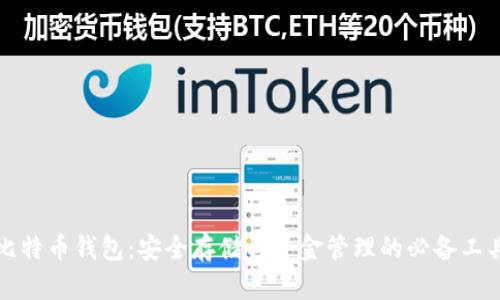 比特币钱包：安全存储与资金管理的必备工具