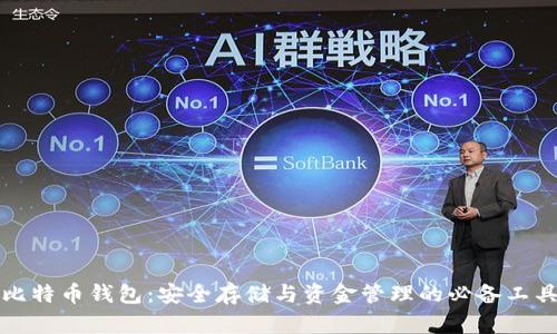 比特币钱包：安全存储与资金管理的必备工具