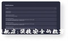 小狐钱包官方旗舰店：便捷安全的数字资产管理