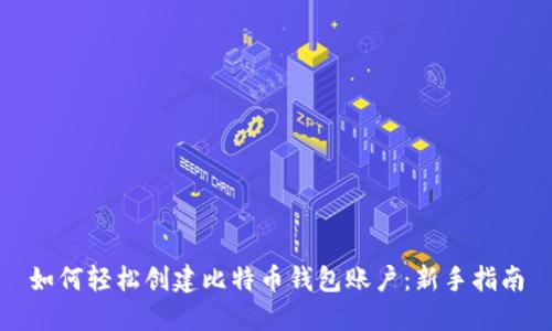 如何轻松创建比特币钱包账户：新手指南