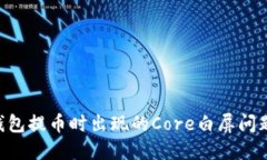 解决小狐钱包提币时出现的Core白屏问题：全面指