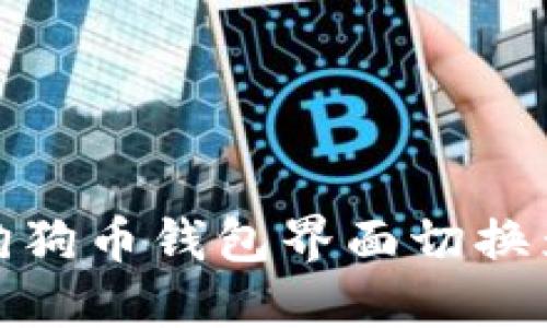 如何将狗狗币钱包界面切换为英文版