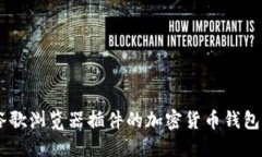 深入了解MetaMask：谷歌浏览器插件的加密货币钱包