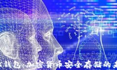 探索TRX钱包：加密货币安全存储的未来之选