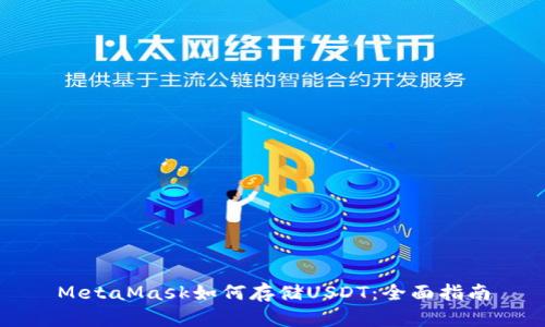 MetaMask如何存储USDT：全面指南