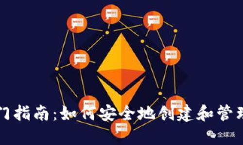 比特币钱包入门指南：如何安全地创建和管理您的数字资产