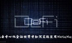 在去中心化金融世界中如何高效使用MetaMask
