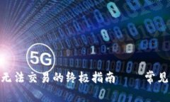 解决MetaMask无法交易的终极指南——常见问题与实