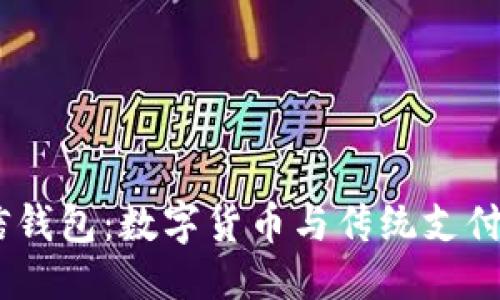 及关键词

USDT与微信钱包：数字货币与传统支付的对比分析
