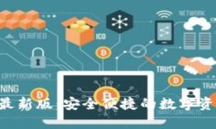 小狐APP钱包最新版：安全便捷的数字资产管理新