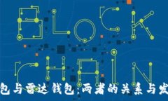   小狐钱包与雷达钱包：两者的关系与发展前景