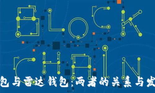   
小狐钱包与雷达钱包：两者的关系与发展前景