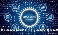 一部手机如何高效安装多个小狐钱包：指南与技