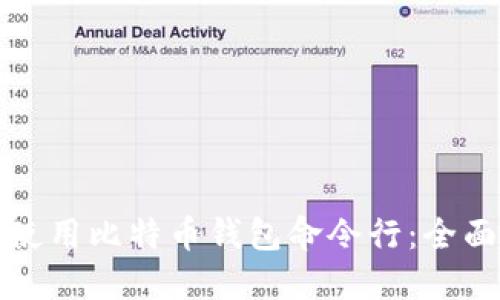 如何使用比特币钱包命令行：全面指南