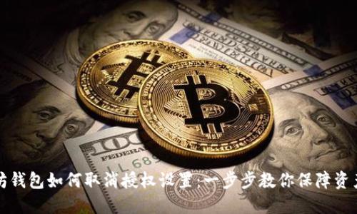 以太坊钱包如何取消授权设置：一步步教你保障资产安全