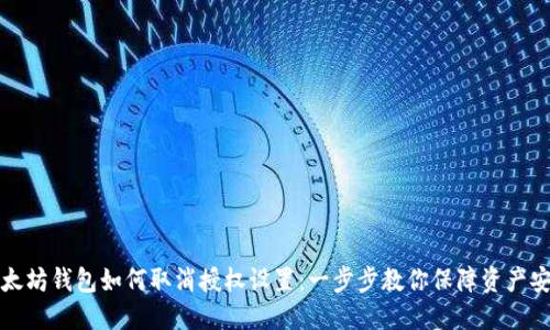 以太坊钱包如何取消授权设置：一步步教你保障资产安全