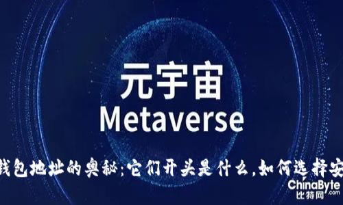 探索USDT钱包地址的奥秘：它们开头是什么，如何选择安全的钱包？