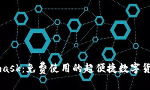 Metamask：免费使用的超便捷数字货币钱包