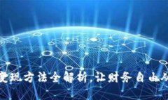 小狐钱包变现方法全解析