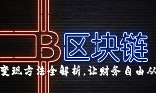 小狐钱包变现方法全解析，让财务自由从这里开始