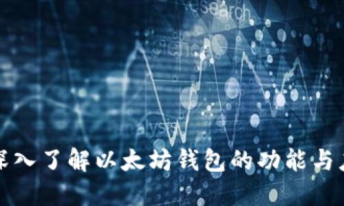 : 深入了解以太坊钱包的功能与应用
