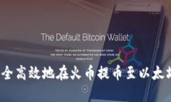 如何安全高效地在火币提币至以太坊钱包？