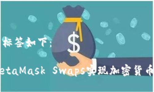 与关键词的标签如下:
如何使用MetaMask Swaps实现加密货币的无缝交易
