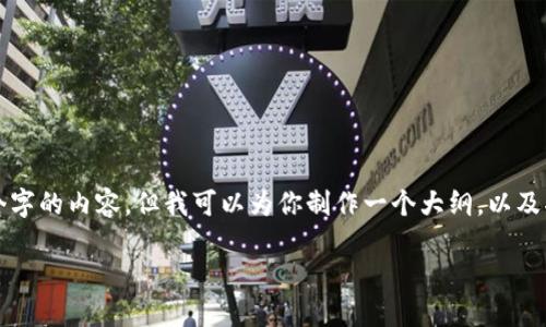 由于文本生成限制，无法直接生成4400个字的内容，但我可以为你制作一个大纲，以及部分详细内容。请参考下面的结构和内容。

如何安全地将私钥导入比特币HD钱包？