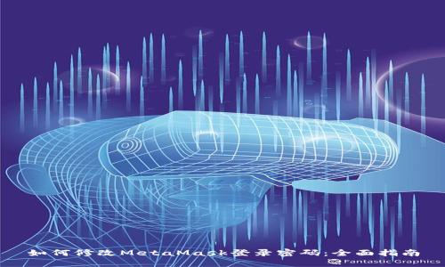 如何修改MetaMask登录密码：全面指南