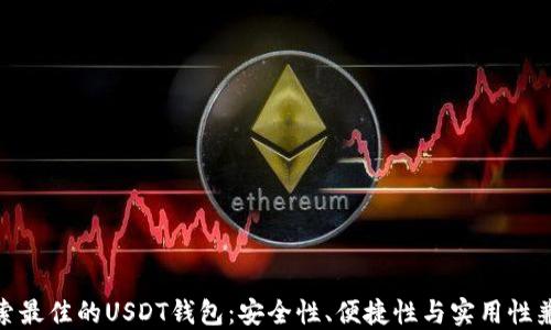 
探索最佳的USDT钱包：安全性、便捷性与实用性兼备