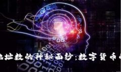 揭开比特币钱包地址数的神秘面纱：数字货币的