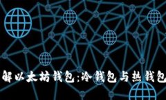 深入了解以太坊钱包：冷钱包与热钱包的区别