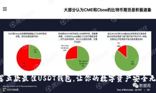 推荐五款最佳USDT钱包，让你的数字资产安全无忧！