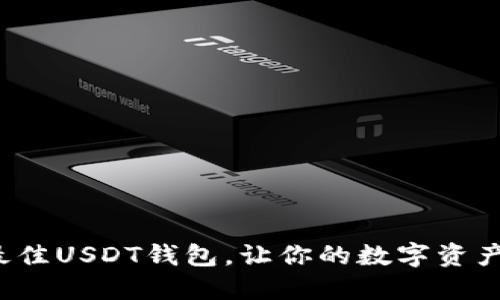 推荐五款最佳USDT钱包，让你的数字资产安全无忧！