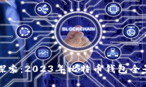 深入探索：2023年比特币钱包全景解读